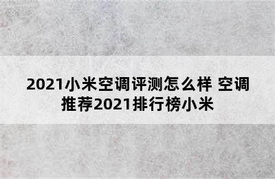 2021小米空调评测怎么样 空调推荐2021排行榜小米